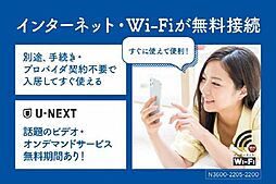 インターネット・Ｗｉ−Ｆｉ無料／入居者特典：動画サービスの無料期間あります