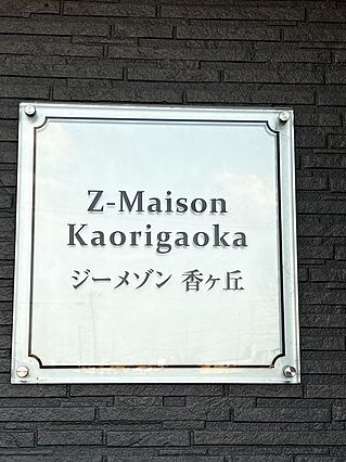 ジーメゾン香ヶ丘_その他_3