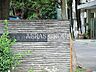 周辺：練馬区立北町中学校 553m
