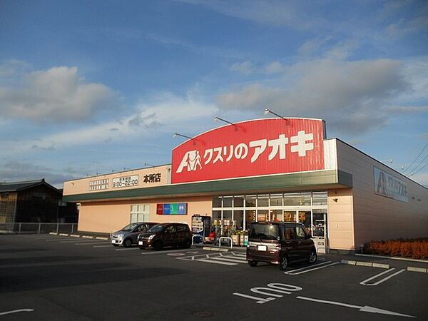 画像23:クスリのアオキ本所店 231m