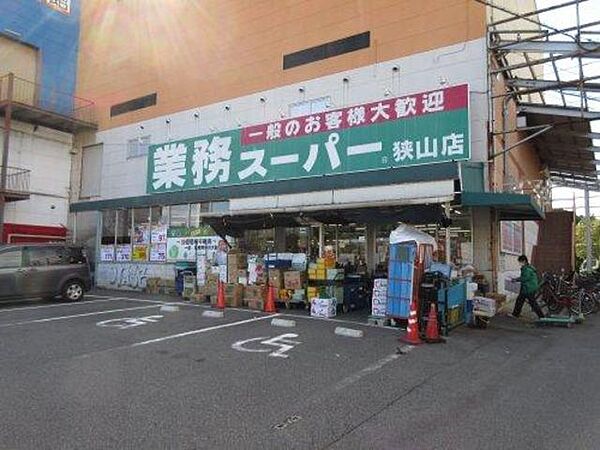 画像22:業務スーパー狭山店 953m
