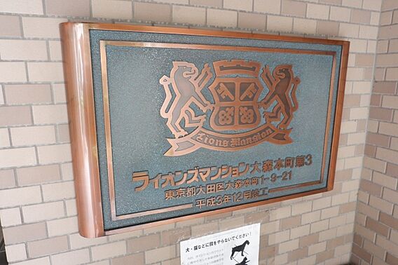 ライオンズマンション大森本町第3_その他_4