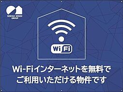 【Ｗｉ−Ｆｉ＋インターネット導入物件】入居開始からＷｉ−Ｆｉと有線（1ジャック）インターネットをご利用頂くことができます。