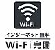 その他：インターネット無料（ＷｉーＦｉ完備）