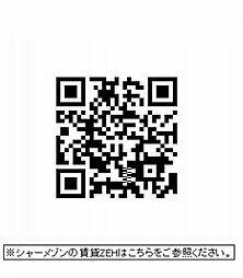 環境配慮型住宅ＺＥＨについてこのＱＲから詳細をご確認ください。