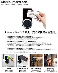 スマートロックを採用！お手持ちのＩＣカード、スマホが鍵になります！