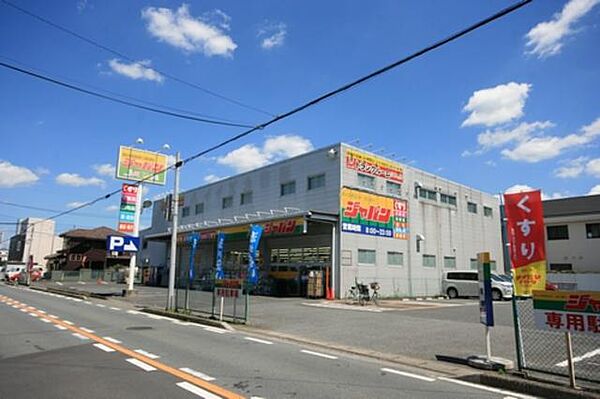 画像6:【ディスカウントストア　ジャパン】徒歩8分（610ｍ）。毎日の生活に便利な商業施設です！