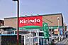 周辺：キリン堂富田林中野店 1140m