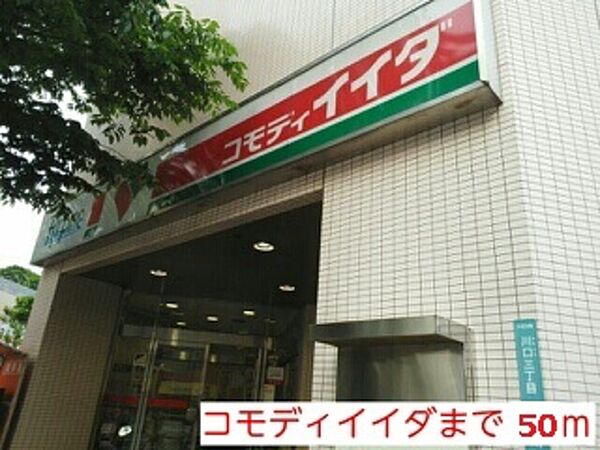 画像28:コモディイイダ川口リプレ店 876m