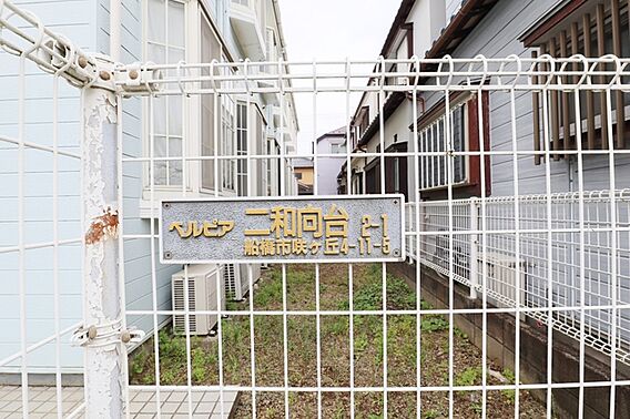 ベルピア二和向台２—１_その他_5