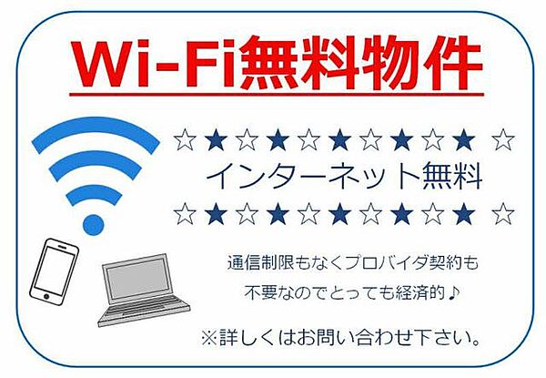 画像7:Ｗｉ−Ｆｉも光インターネットも使い放題無料♪通信制限なしでSNSや動画サイトなどを心ゆくまでお楽しみいただけます♪