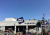 ケーヨーデイツー藤沢石川店 515m