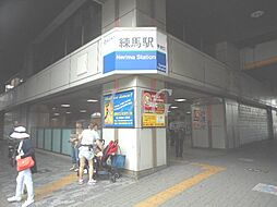 [周辺] 【駅】練馬駅まで2107ｍ