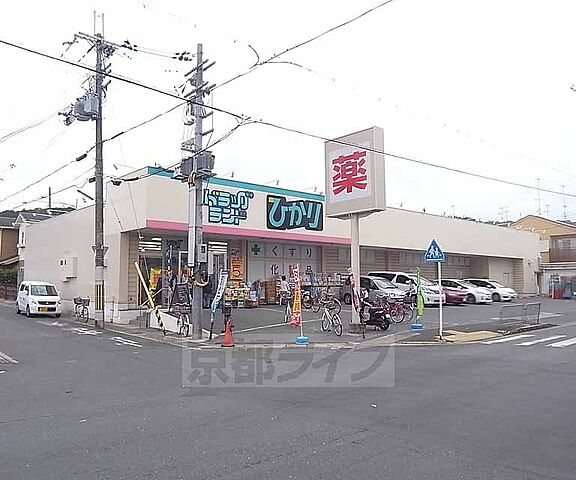 ドラッグひかり 西賀茂店まで1100m 西賀茂エリアの住民のみなさんのかゆいところに手が届くお店です。