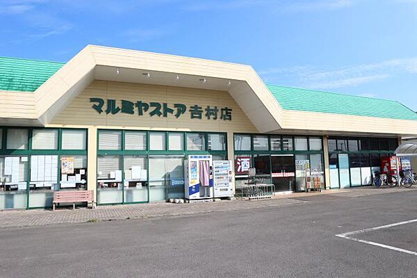 画像11:マルミヤストア　吉村店