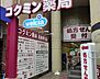 周辺：【ドラッグストア】コクミンドラッグ 兵庫駅店まで419ｍ