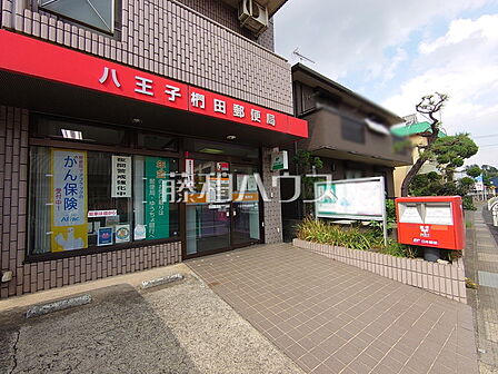 八王子椚田郵便局 (530m)