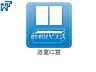 その他：浴室窓【調布市佐須町5丁目】 窓付き浴室はしっかり換気ができていつも清潔に、毎日のバスタイムが楽しみになります。