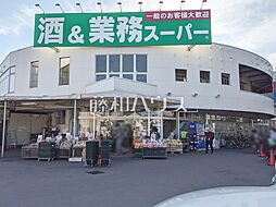 業務スーパー　練馬店 (880m)