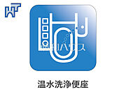 温水洗浄便座 温水洗浄便機能付きトイレで清潔にご使用いただけます。　