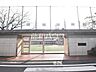 周辺：練馬区立開進第三小学校 (630m)