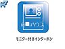 設備：モニター付きインターホン TVモニター付きインターホンのため訪問者がひと目で分かります