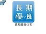 その他：長期優良住宅