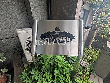 その他現地　【マージュ高幡不動】