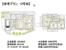 調布市東つつじケ丘3丁目 全14区画 建築条件付売地 12号地