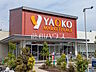 周辺：ヤオコー 東大和清原店 (970m)