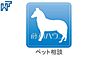その他：ペット相談