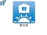 設備：南向き 南側が開けているため、お日様の日差しもサンサンと降り注ぎます。