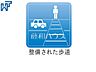その他：整備された歩道
