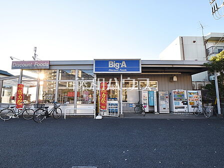 ビッグ・エー 東村山本町店 (1020m)