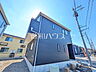 外観：10号棟　外観　【武蔵村山市中原4丁目】