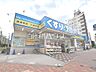 周辺：どらっくぱぱす新江古田駅前店 (820m)