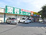 周辺：業務スーパー 寺田店 (170m)