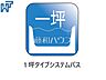 その他：一坪システムバス【調布市国領町6丁目】 ゆったり1坪サイズの浴室で1日の疲れをリセット