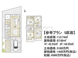 府中市白糸台4丁目 全11区画 宅地分譲 5号地