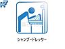 設備：シャンプードレッサー シャンプードレッサーで寝ぐせ直しも楽ちん！