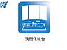 設備：洗面化粧台 洗面化粧台付き