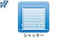 その他：シャッター