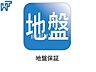 その他：地盤保証20年