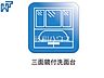 設備：三面鏡付洗面台 三面鏡付きの洗面台。鏡の裏にも収納があり、歯ブラシや化粧品等もすっきり収納できます。　