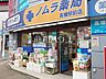 周辺：ノムラ薬局 高幡駅前店 (790m)