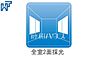 設備：全室2面採光 全居室2面採光で明るいお部屋　