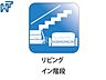 その他：リビングイン階段 コミュニケーション重視のリビングイン階段！