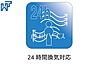 設備：24時間換気対応  24時間換気システムにより、花粉・PM2.5などの微小粒子物質の侵入を防ぎ、快適な室内を保ちます。