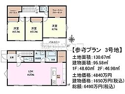 府中市小柳町2丁目　全3区画　建築条件付売地 3号地
