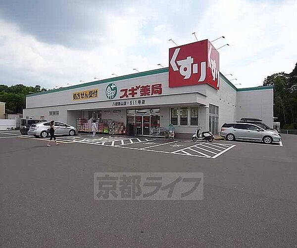 画像3:スギ薬局 八幡男山店まで439m